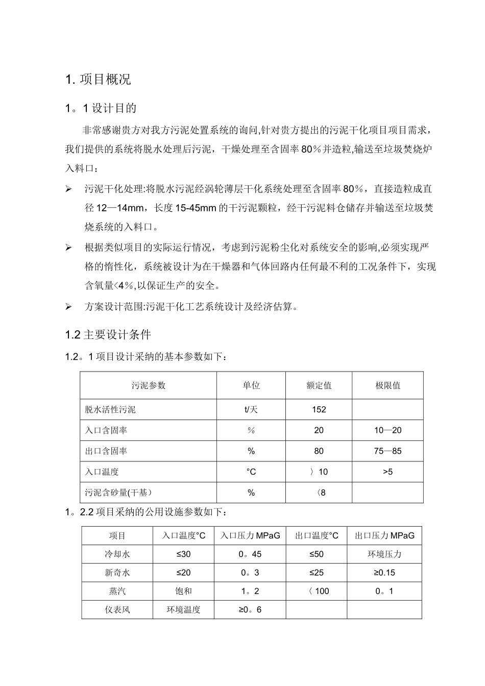 污泥干化系统方案---市政污泥、造粒、循环冷却_第3页