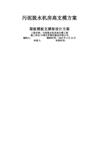 污泥脱水机房高支模施工方案
