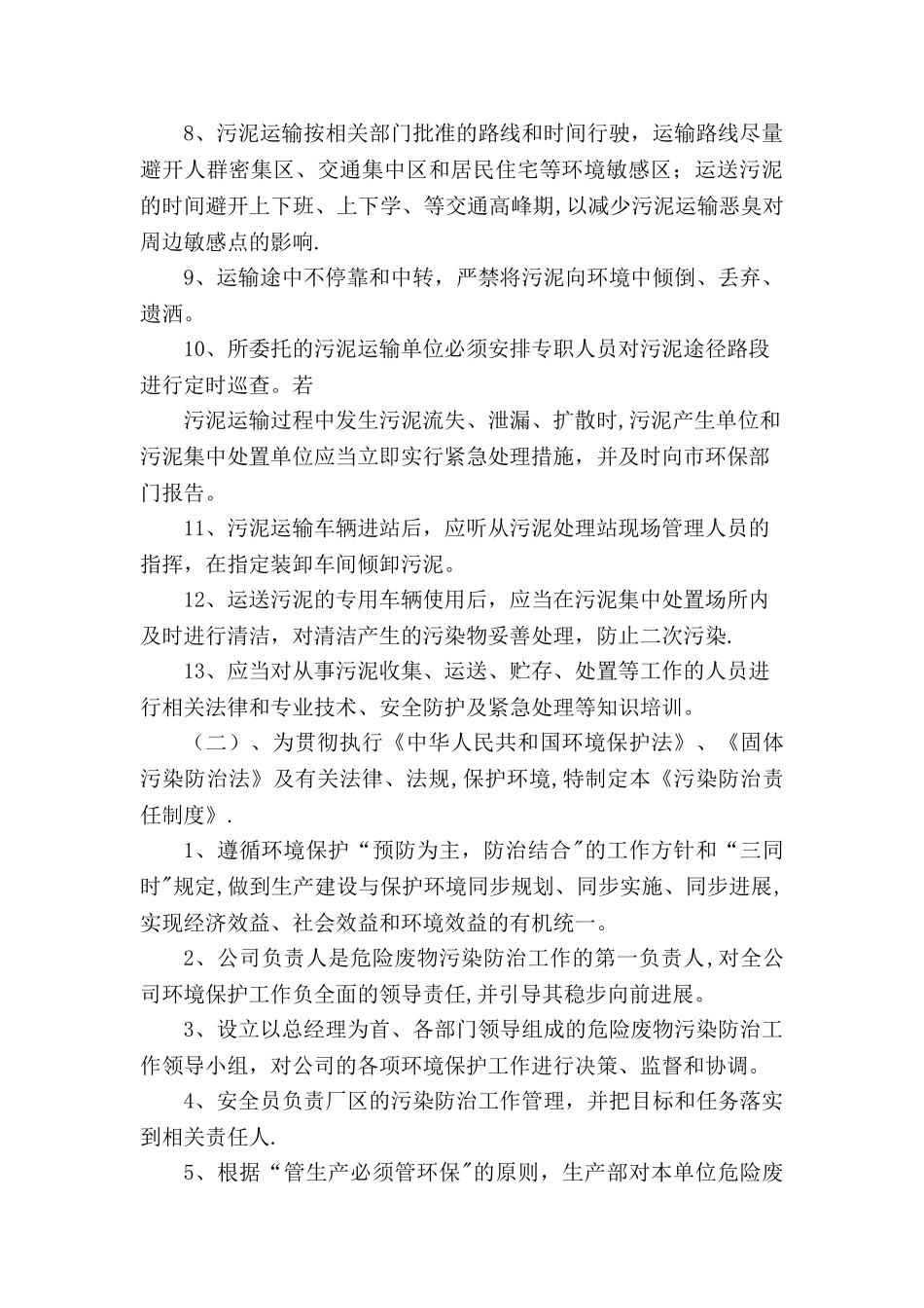 污泥贮存、周转运输与污染防治管理制度_第2页