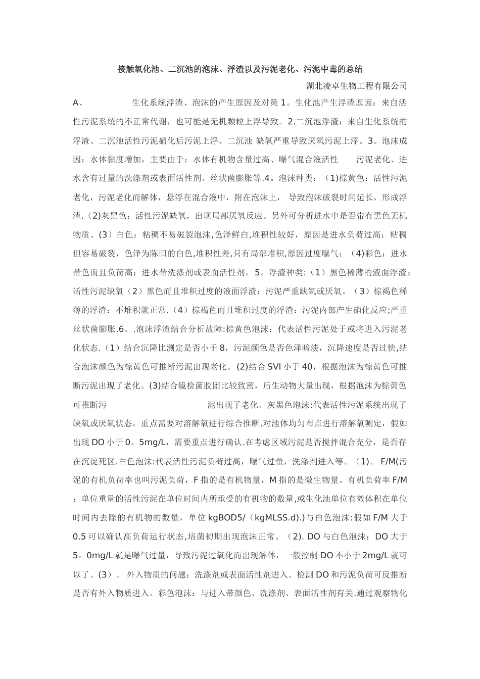 污泥老化、中毒的总结_第1页