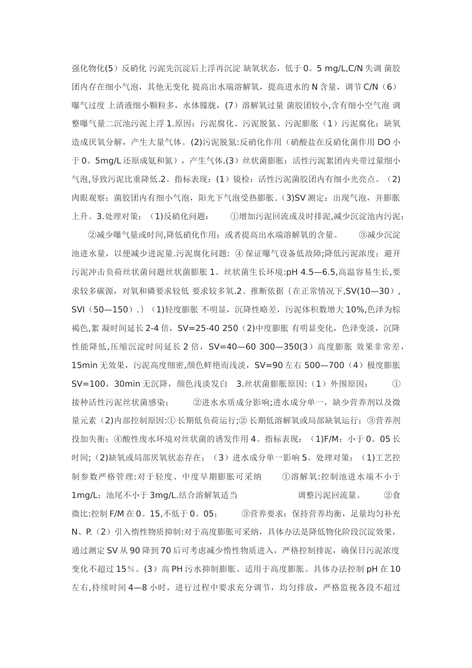 污泥老化、中毒的总结_第3页