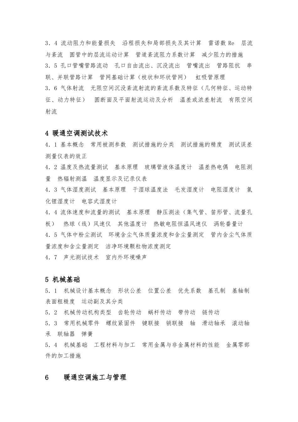 2025年暖通工程师考试大纲_第2页