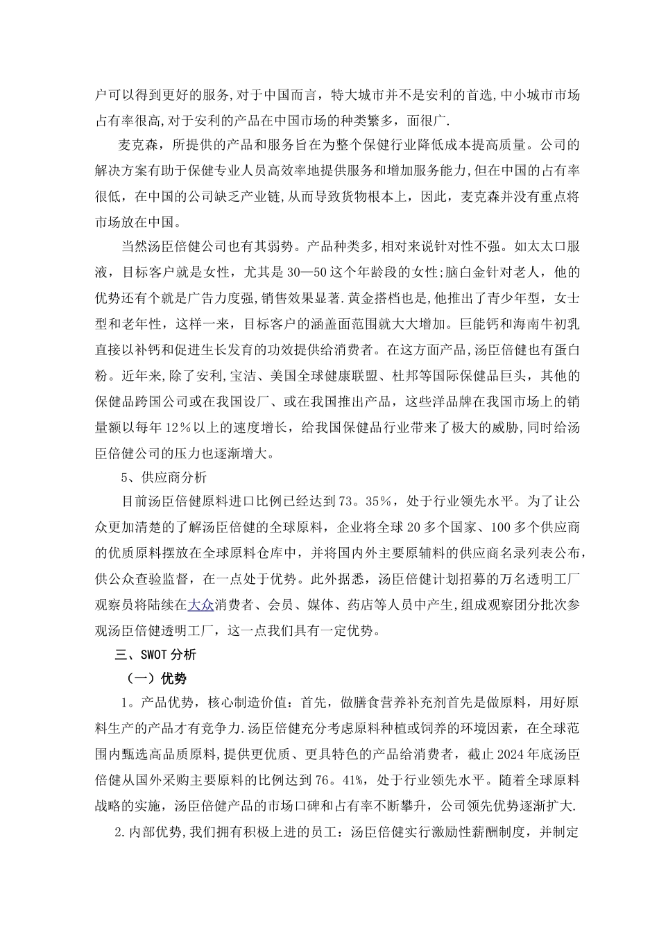 汤臣倍健保健品营销策划方案_第3页