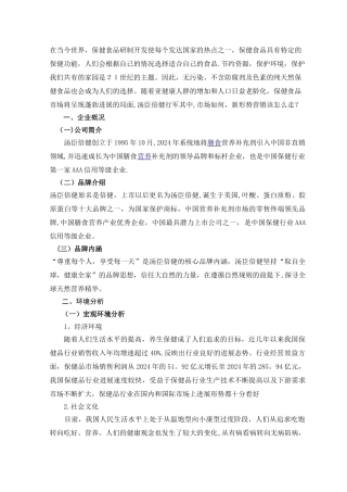 汤臣倍健保健品营销策划方案