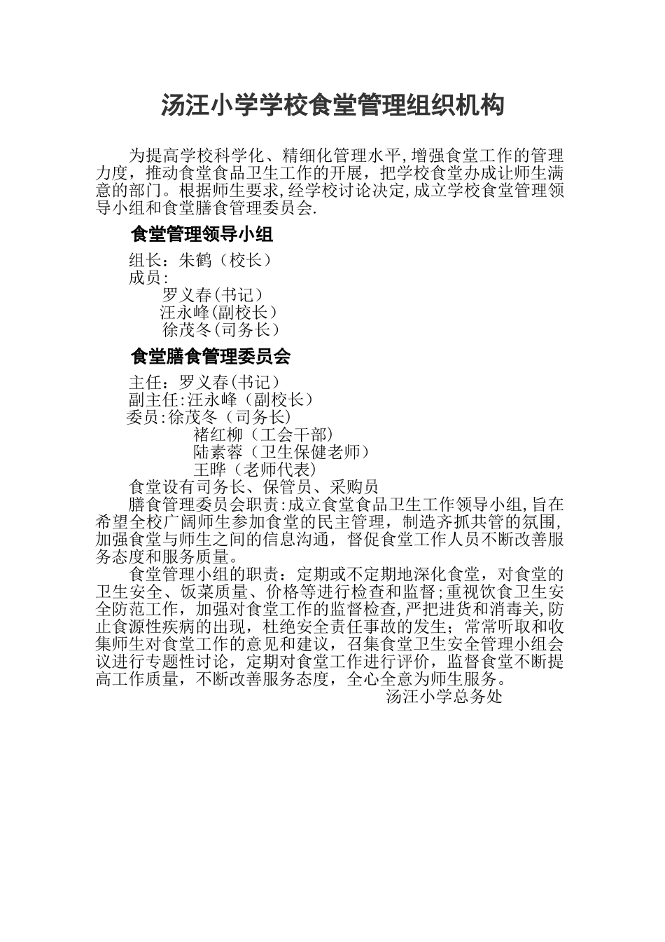 汤汪小学学校食堂管理组织机构_第1页