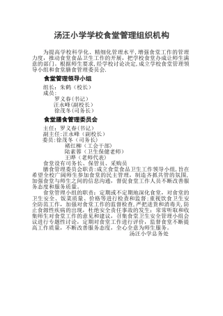 汤汪小学学校食堂管理组织机构