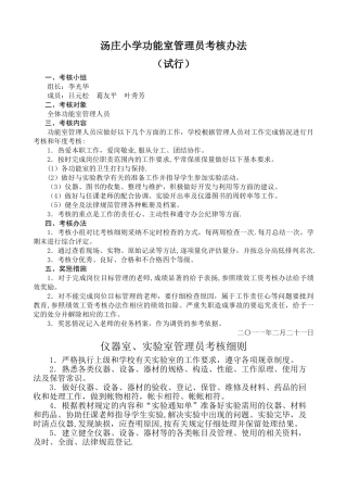 汤庄小学功能室管理员考核办法
