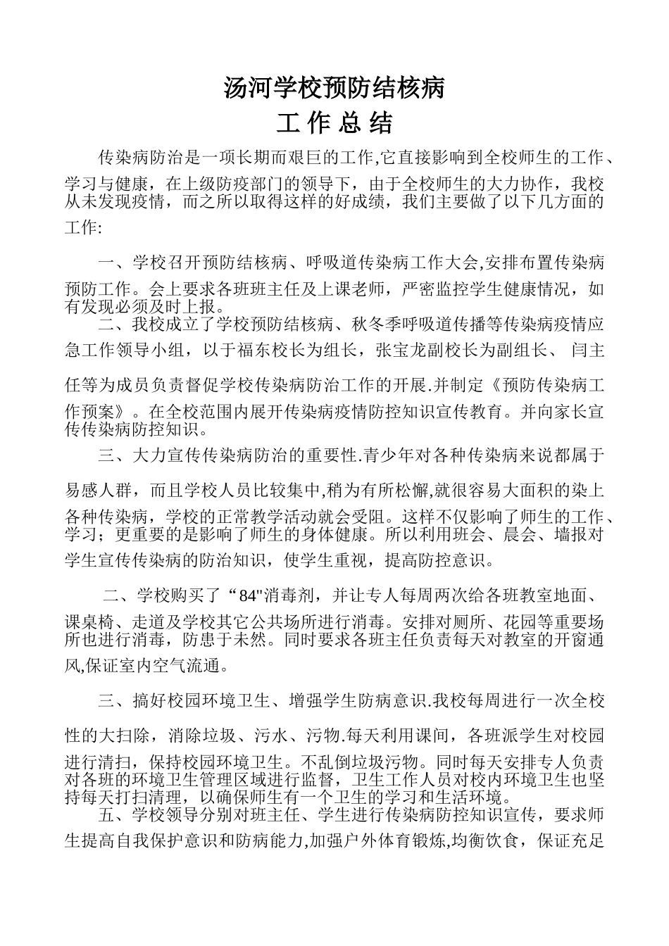 汤河学校预防结核病工作总结_第1页