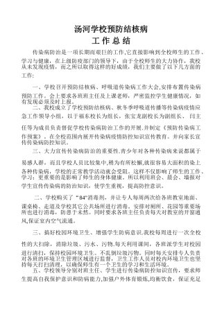汤河学校预防结核病工作总结