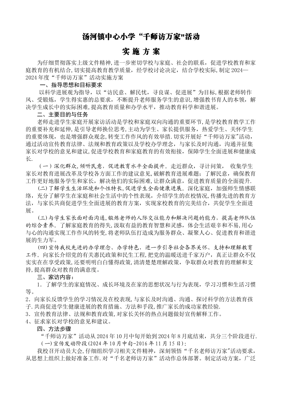 汤河镇中心小学千师访万家活动方案_第1页