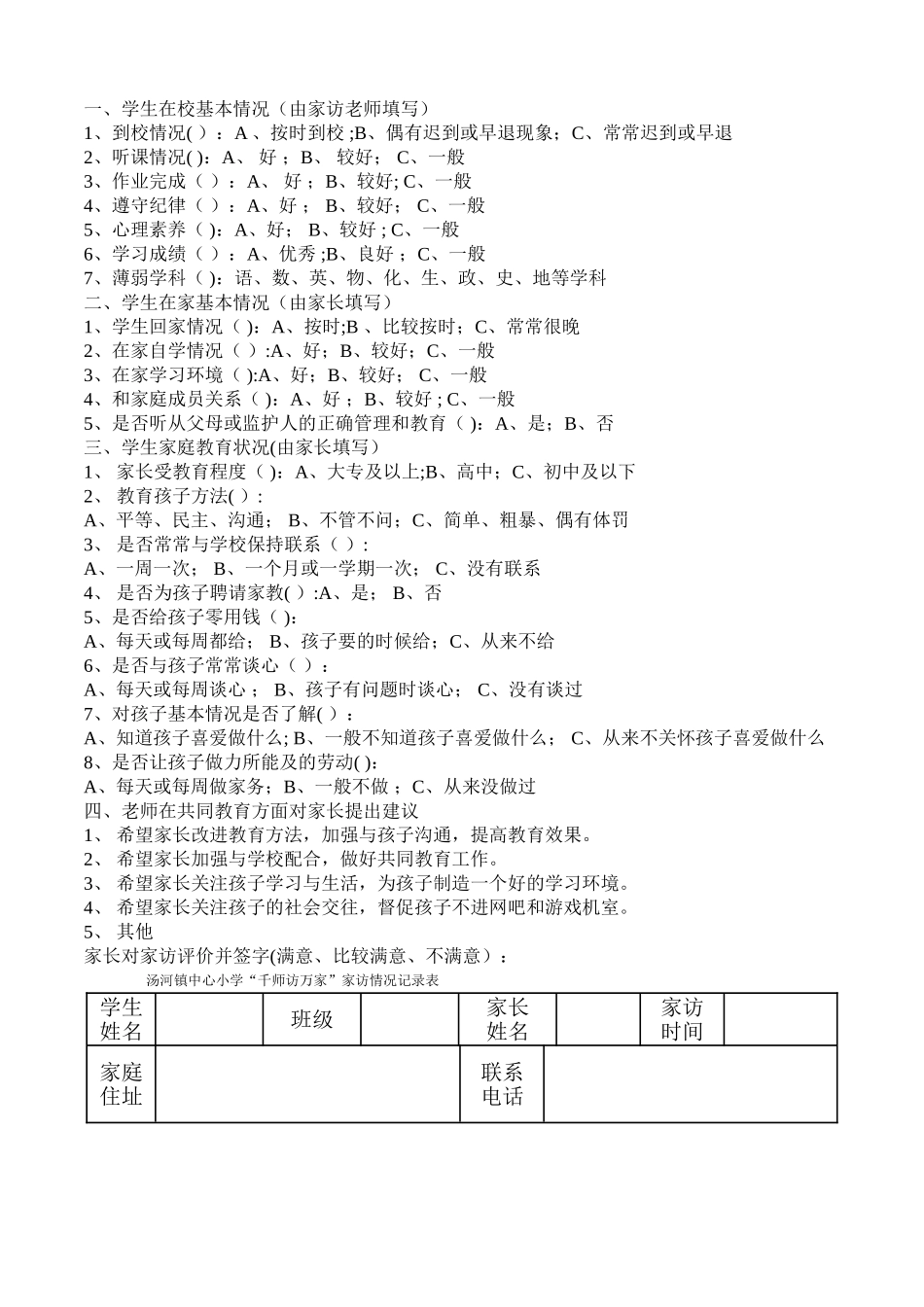 汤河镇中心小学千师访万家活动方案_第3页