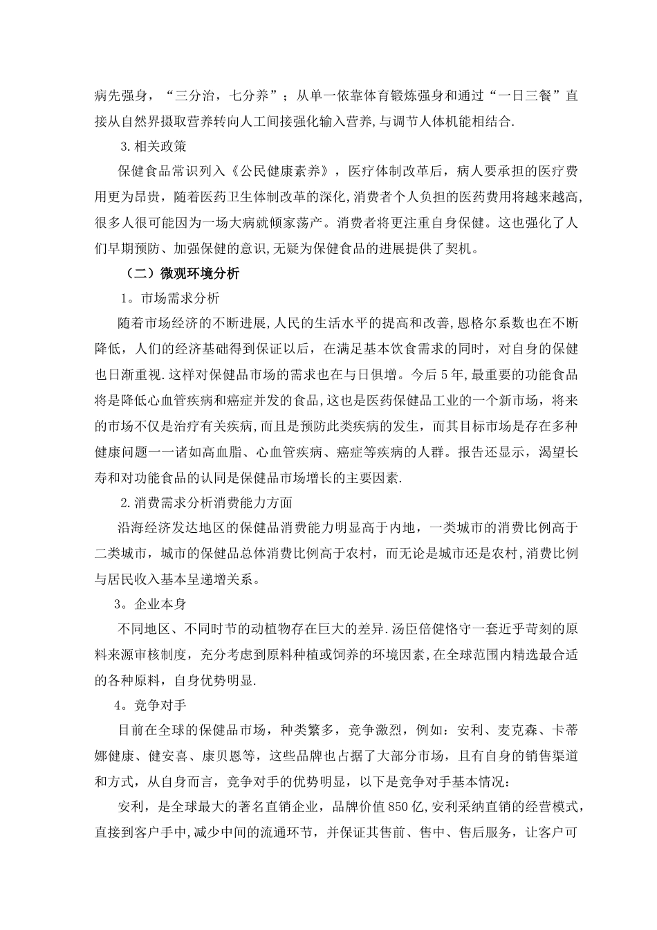 汤臣倍健保健品营销策划方案_第2页