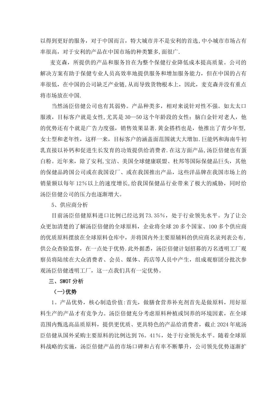 汤臣倍健保健品营销策划方案_第3页