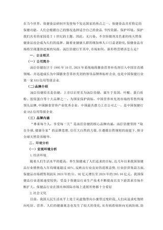 汤臣倍健保健品营销策划方案