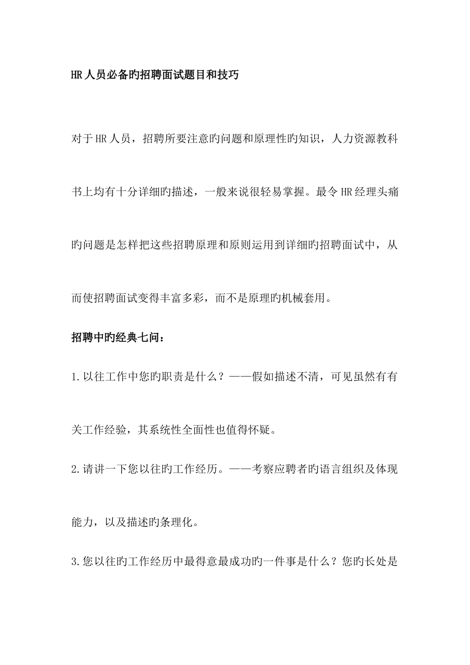 2025年HR人员的招聘面试题目和技巧_第1页