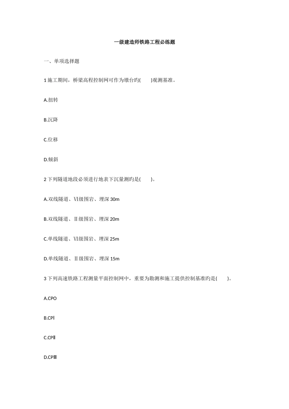 2025年一级建造师铁路工程必练题_第1页