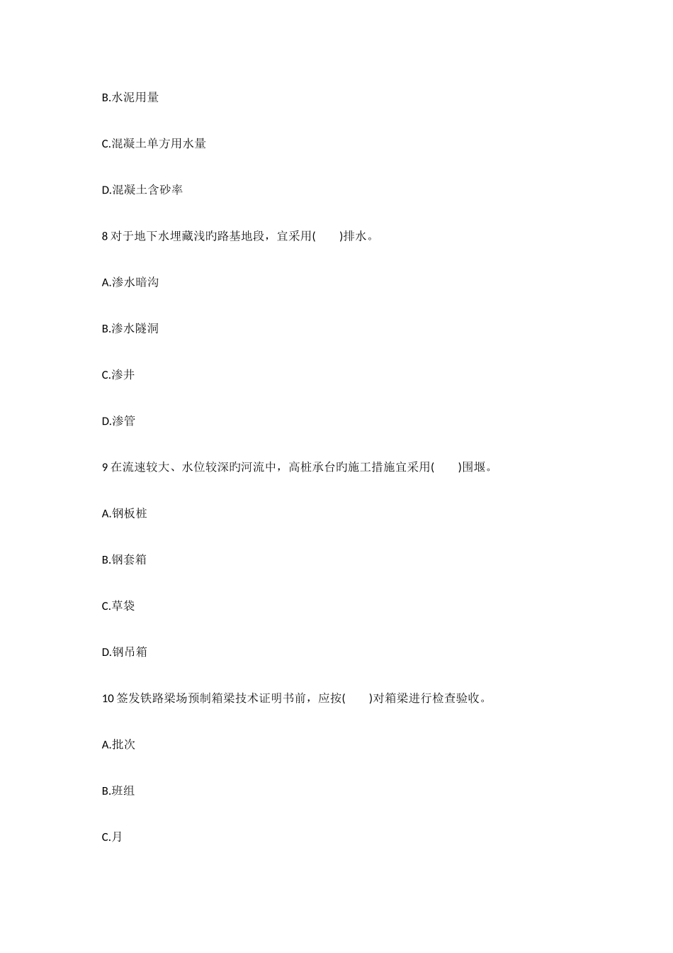 2025年一级建造师铁路工程必练题_第3页