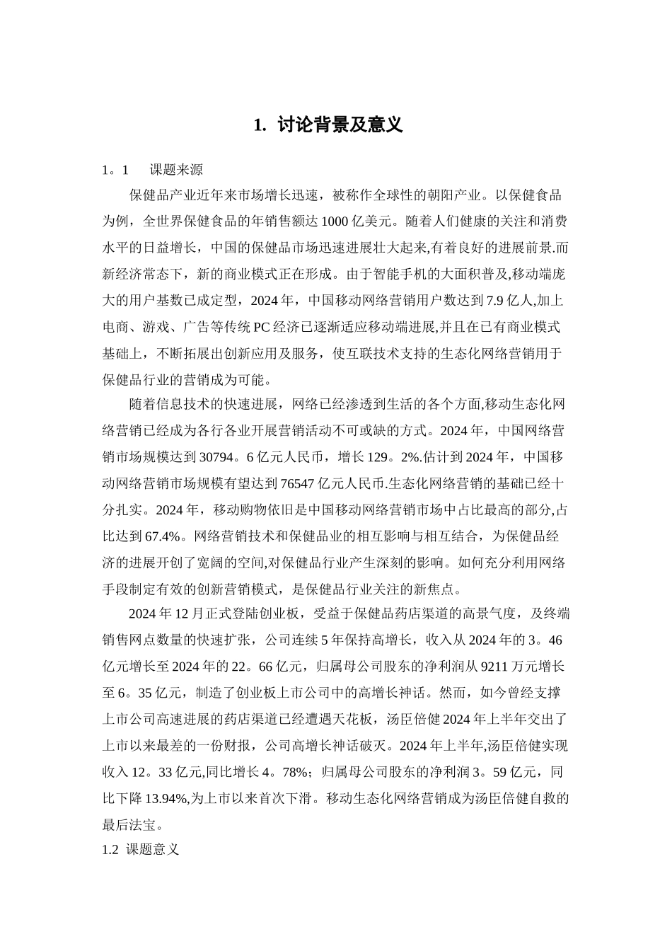 汤臣倍健公司产品移动生态化网络营销设计与实现_第2页