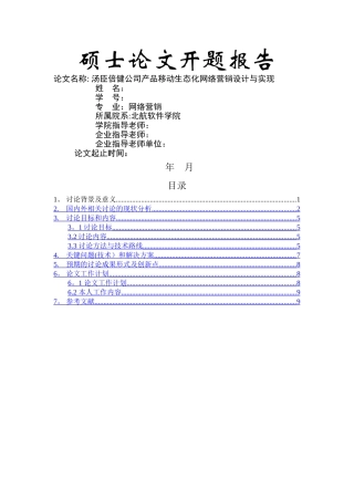 汤臣倍健公司产品移动生态化网络营销设计与实现