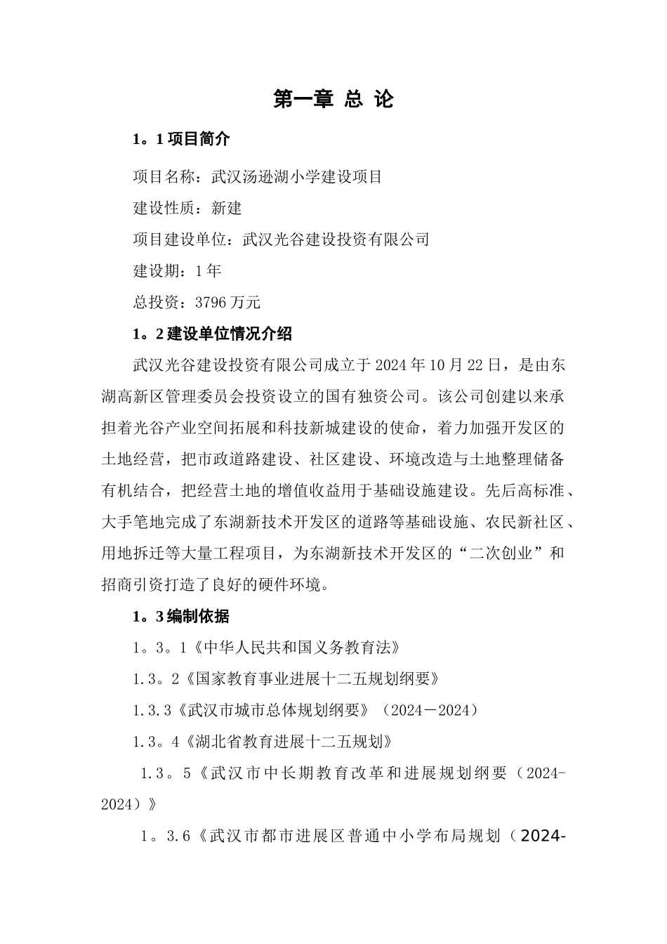 汤逊湖小学项目建议书_第3页