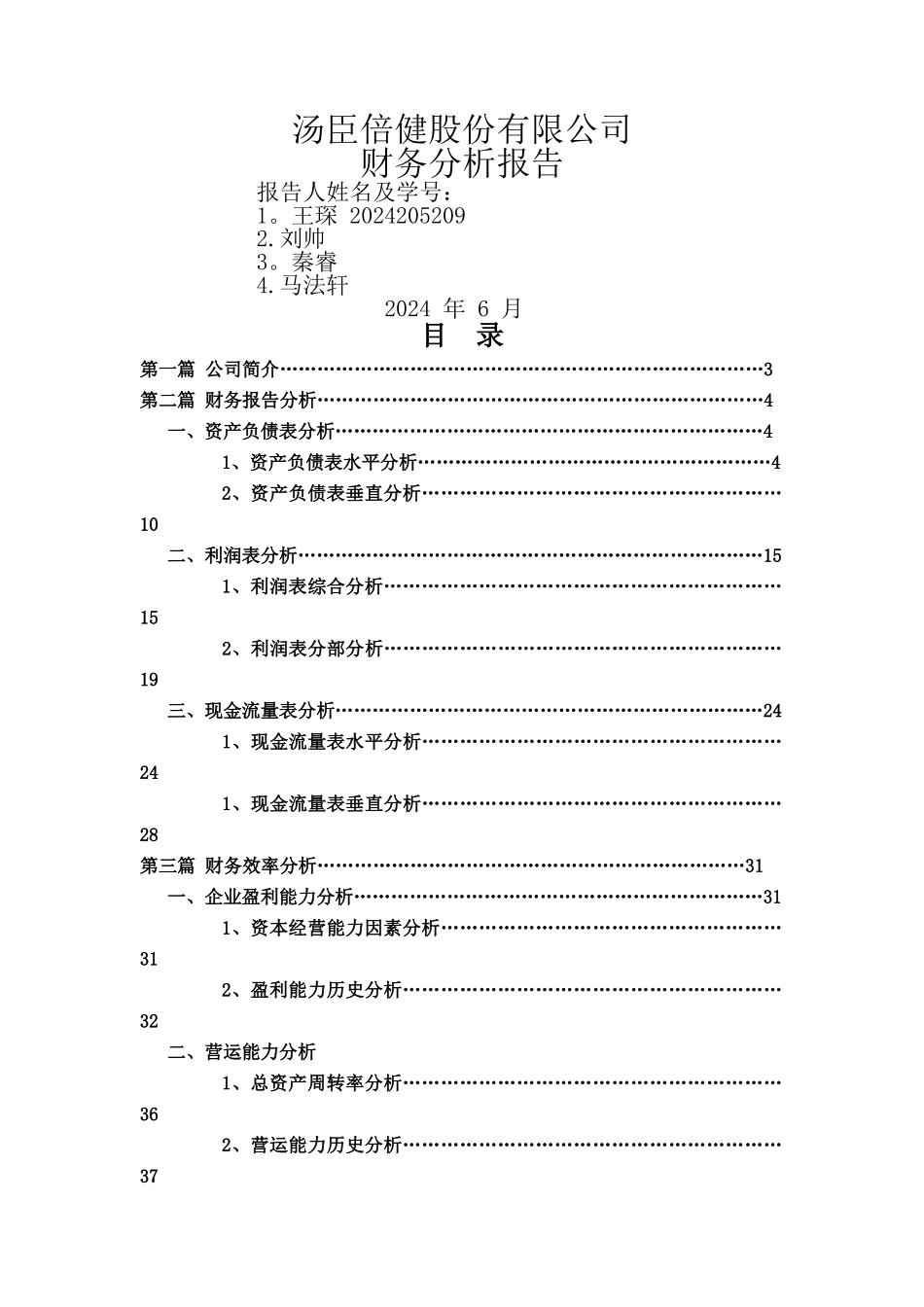 汤臣倍健财务分析报告_第1页