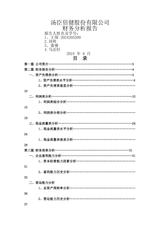 汤臣倍健财务分析报告