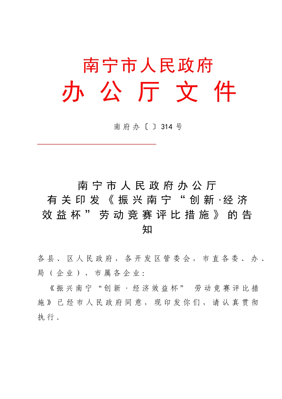 2025年振兴南宁创新经济效益杯竞赛评比办法_第1页