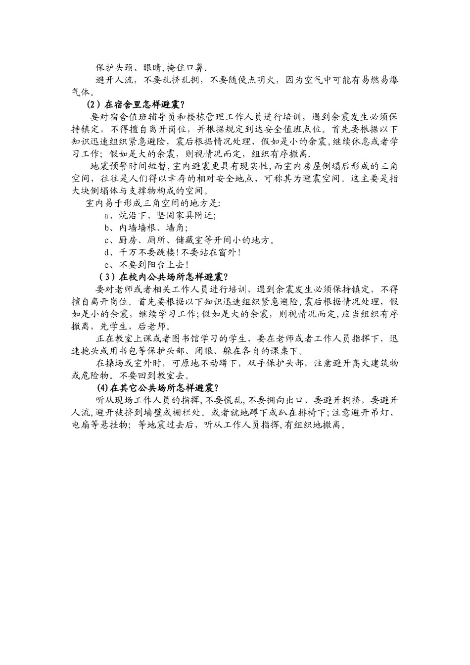 汶川地震知识与余震安全避险教育_第2页