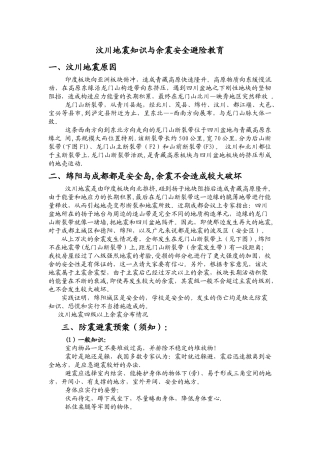 汶川地震知识与余震安全避险教育