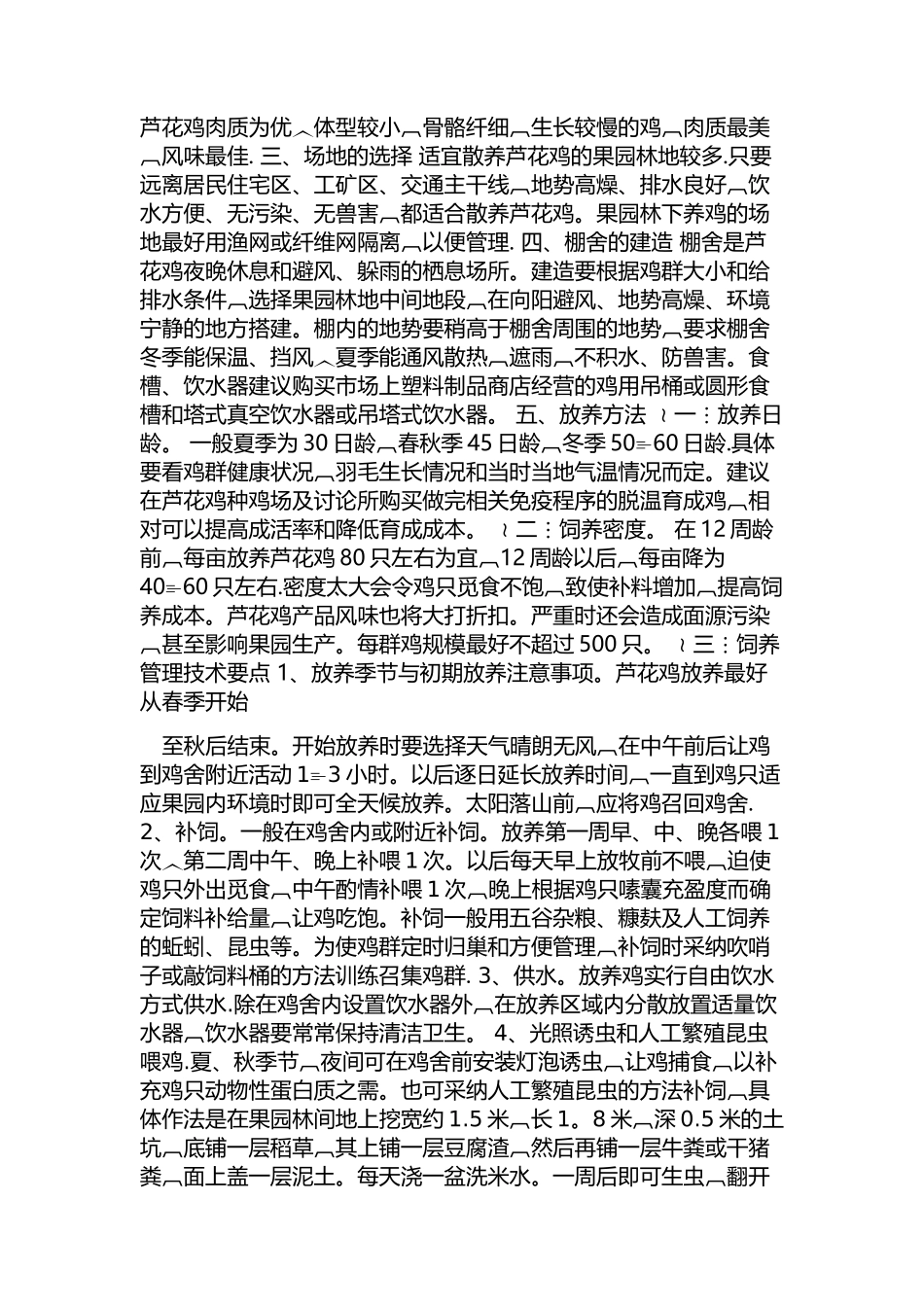 汶上芦花鸡饲养管理技术_第2页