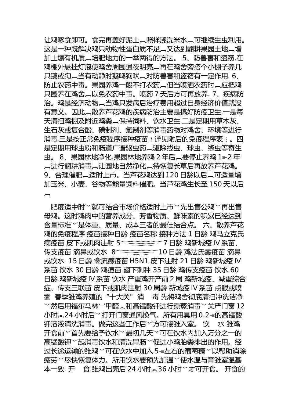 汶上芦花鸡饲养管理技术_第3页