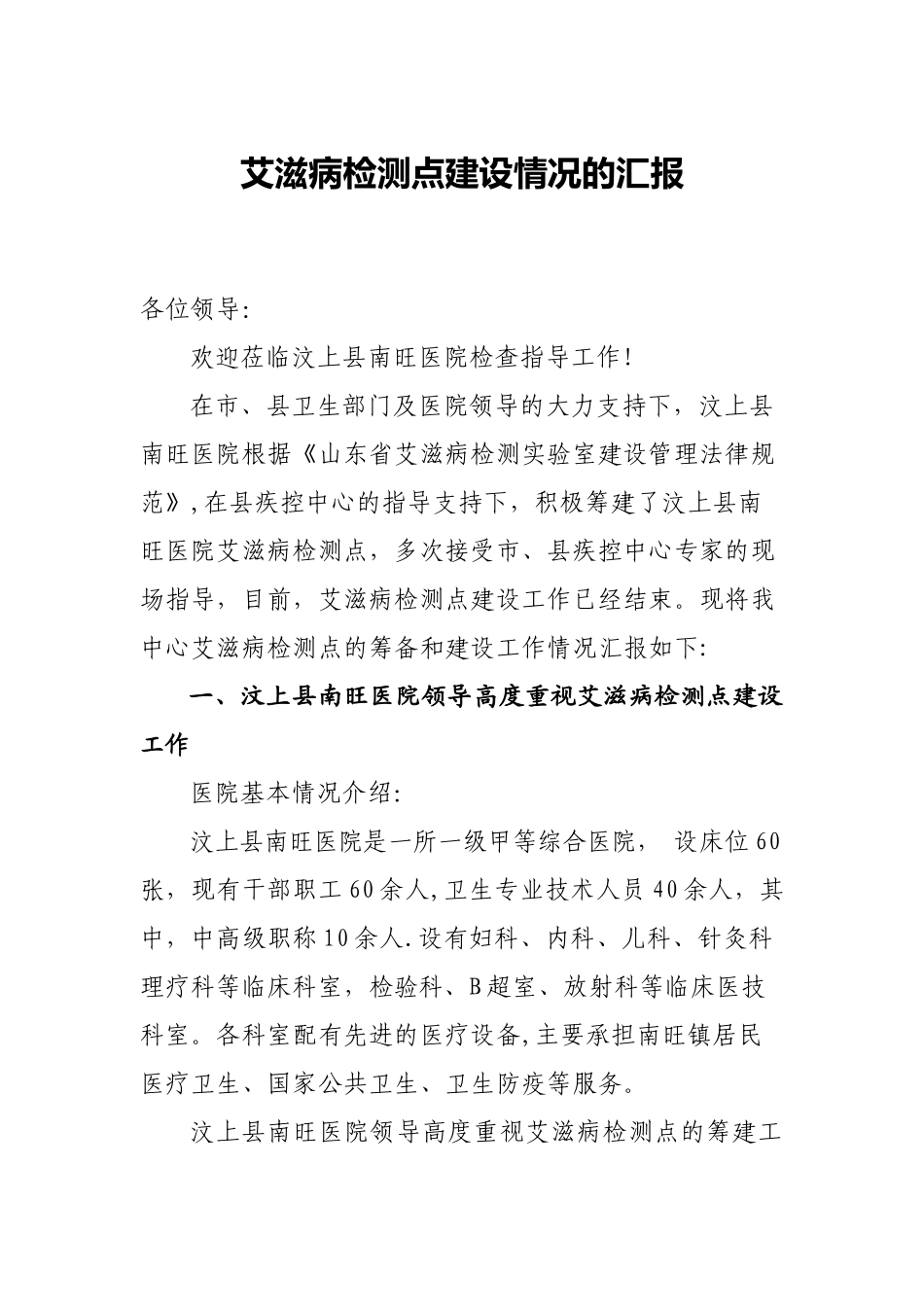 汶上南旺医院艾滋病检测点建设情况工作汇报-_第1页