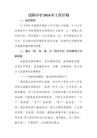 汶阳小学2024年工作计划