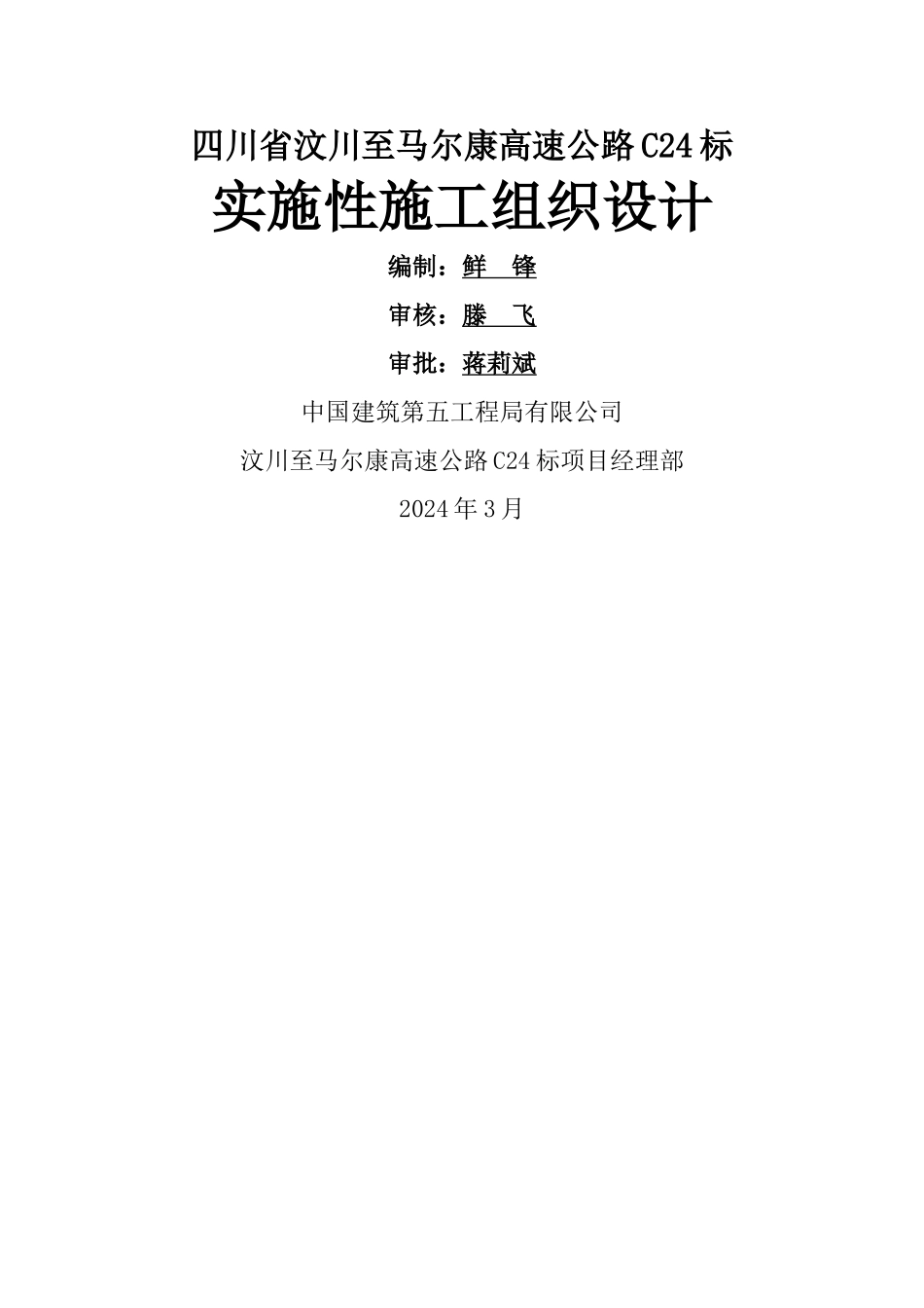 汶马高速公路项目总施工组织设计_第1页