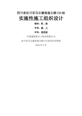 汶马高速公路项目总施工组织设计