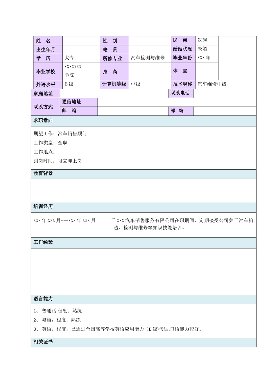 汽修专业个人简历_第1页