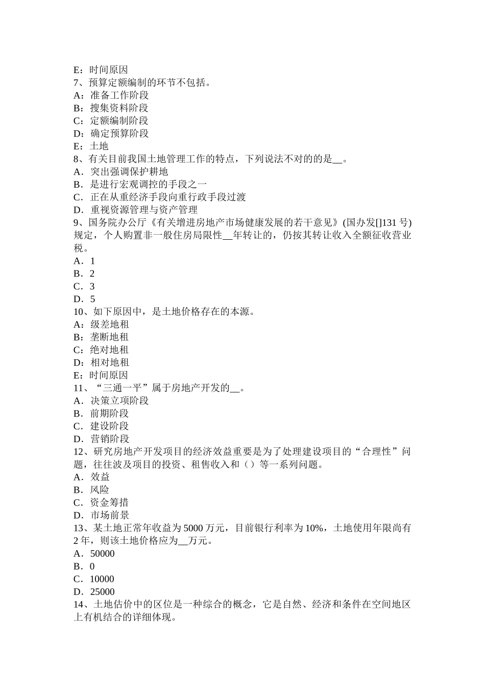 2025年土地估价师土地管理基础土地条款考试试卷_第2页