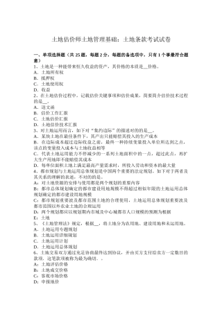2025年土地估价师土地管理基础土地条款考试试卷