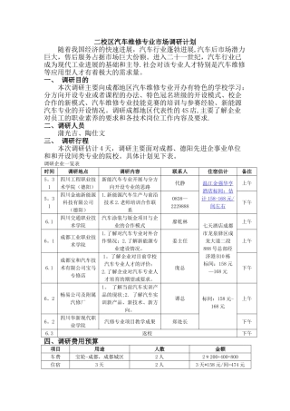 汽修专业市场调研计划