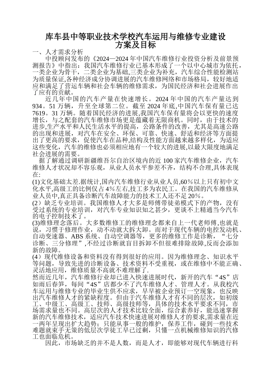 汽修专业建设方案及目标_第1页