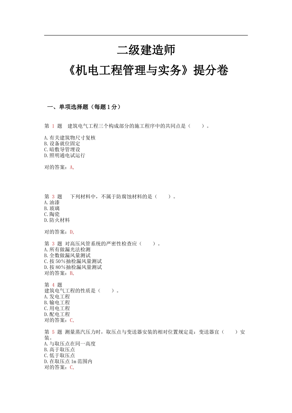 2025年二级建造师《机电工程管理与实务》提分卷_第1页