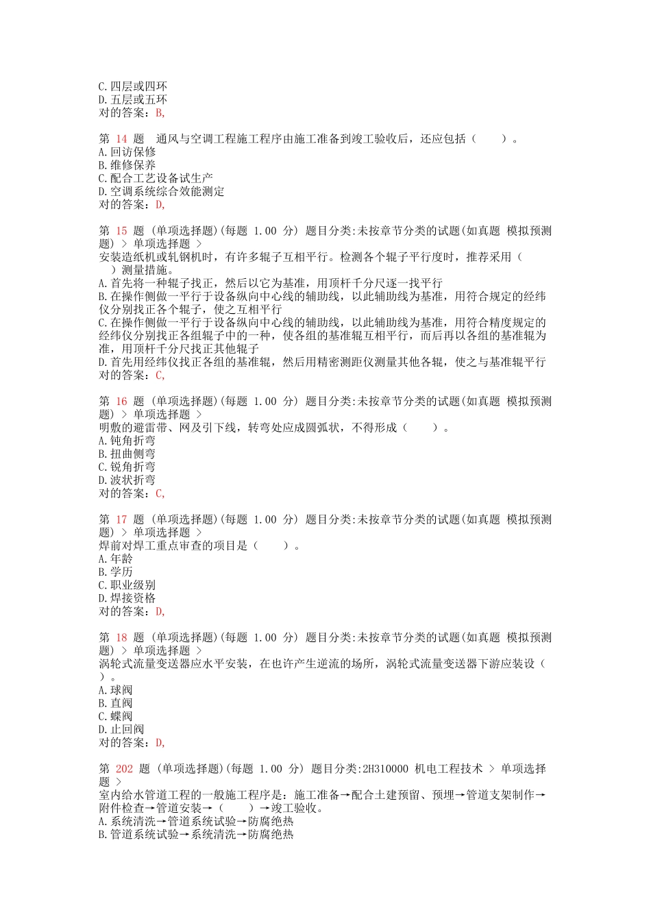 2025年二级建造师《机电工程管理与实务》提分卷_第3页