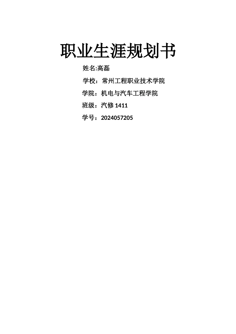汽修专业职业生涯规划书_第1页