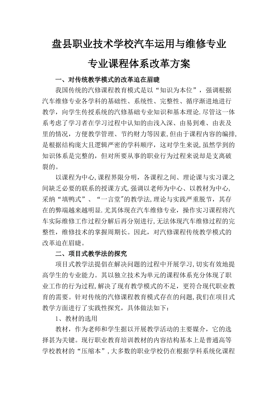 汽修专业课程体系改革方案_第1页