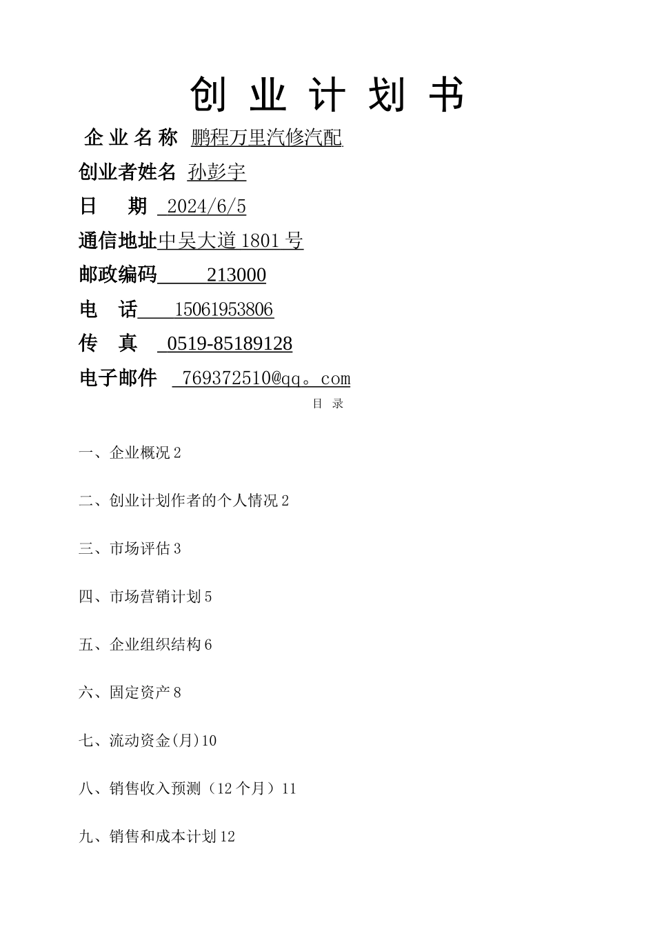 汽修创业计划书_第1页