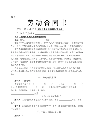 汽修企业劳动合同书
