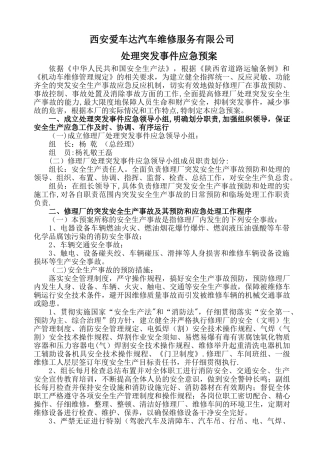 汽修公司安全事故应急救援预案