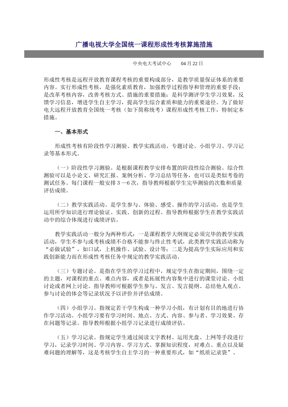 2025年广播电视大学全国统一课程形成性考核实施办法_第1页