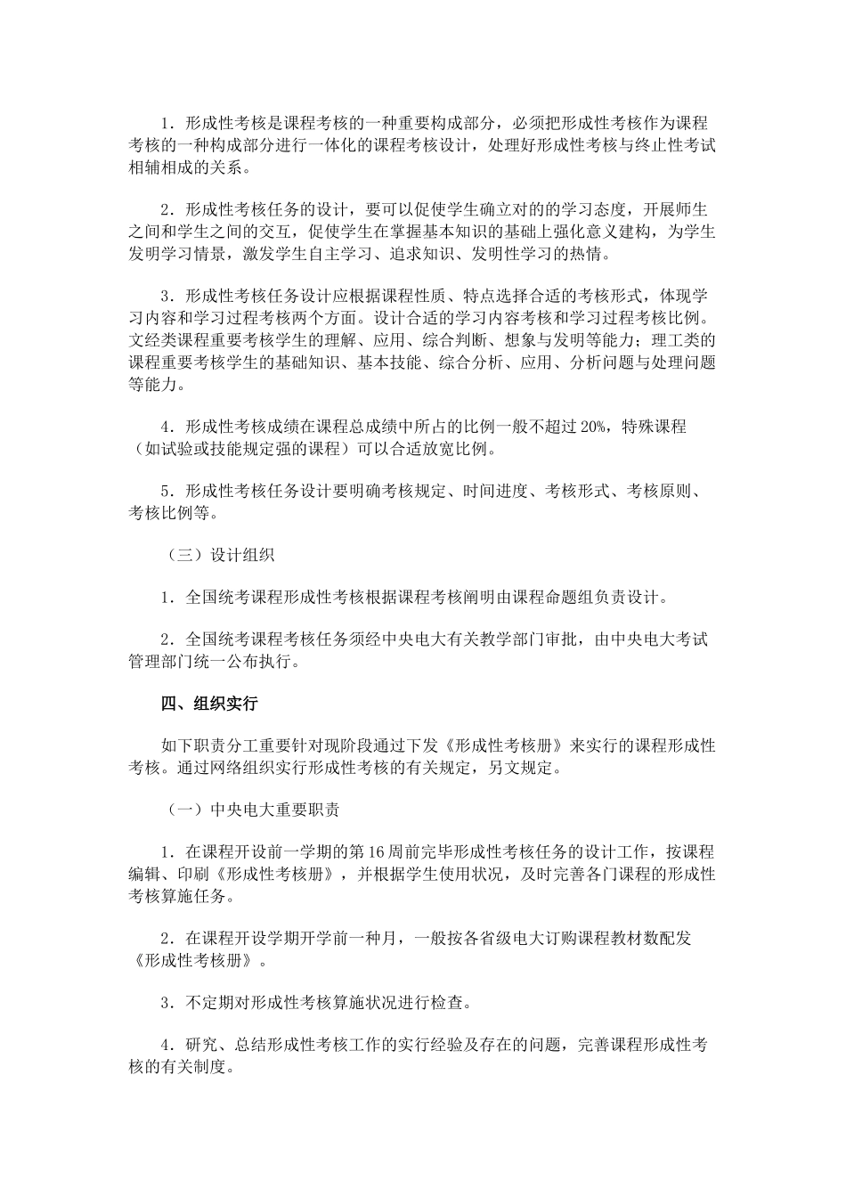 2025年广播电视大学全国统一课程形成性考核实施办法_第3页