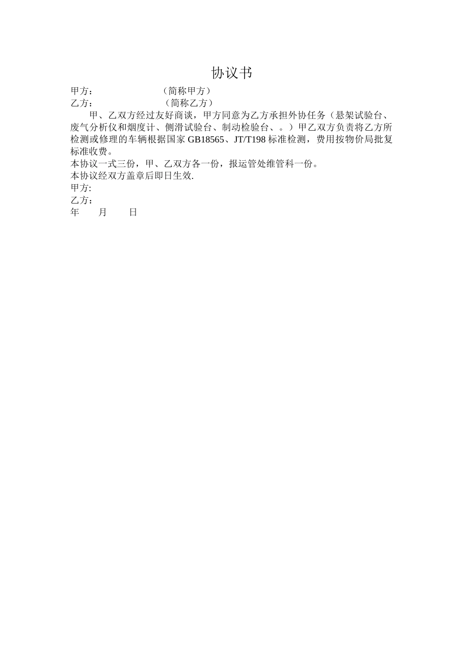 汽修厂二类企业外协协议书_第1页